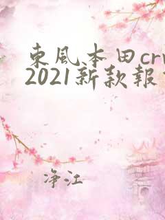 东风本田crv2021新款报价及图片