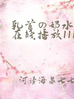 乳首の奶水授乳在线播放111