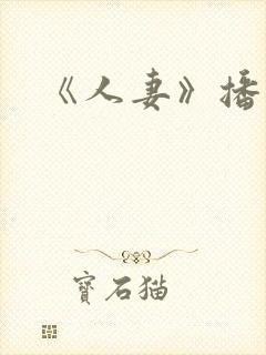《人妻》播放
