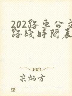 202路车公交路线时间表
