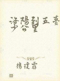 洛阳到五台山多少公里