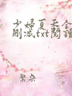 少妇夏禾全文无删减txt阅读