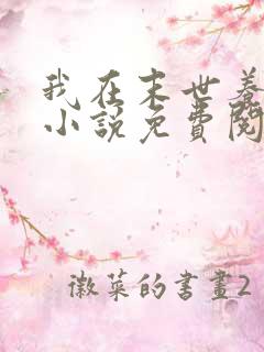 我在末世养丧尸小说免费阅读