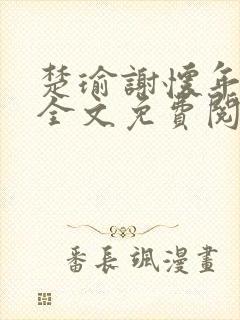 楚瑜谢怀年小说全文免费阅读