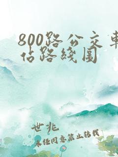 800路公交车站路线图