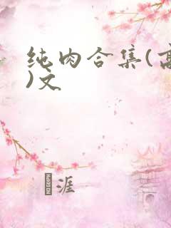 纯肉合集(高h)文