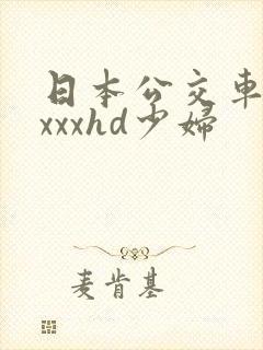 日本公交车上ⅹxxxhd少妇