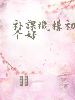 补课机构初中哪个好