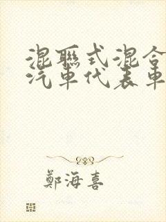 混联式混合动力汽车代表车型