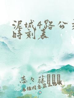 泥城4路公交车时刻表