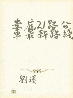 娄底21路公交车最新路线和时间