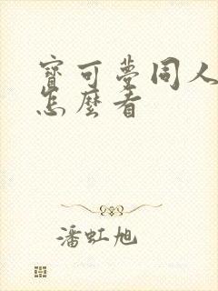 宝可梦同人本子怎么看