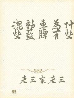 混动车为什么有些蓝牌有些绿牌