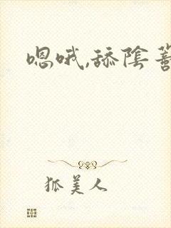 嗯哦,舔阴蒂