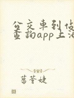 公交车到站实时查询app上海