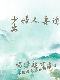 少妇人妻连续中出