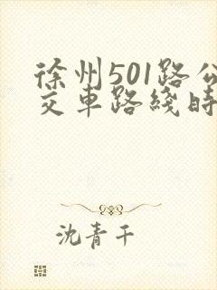 徐州501路公交车路线时间表