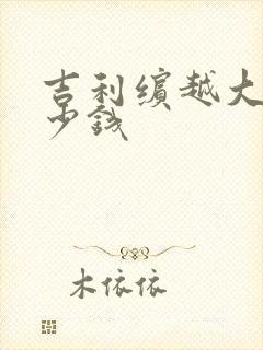 吉利缤越大概多少钱