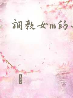 调教女m的小说