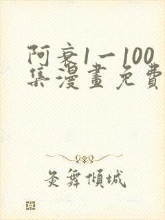 阿衰1一100集漫画免费阅读