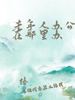 老年人办公交卡在哪里办