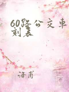 60路公交车时刻表