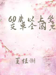 60岁以上坐公交车全国免费吗
