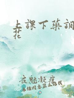 上课下药调教校花 上课下药调教校花