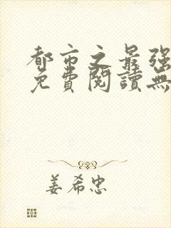 都市之最强仙医免费阅读无弹窗