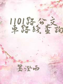 1101路公交车路线查询表