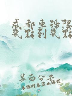 成都车号限行是几点到几点