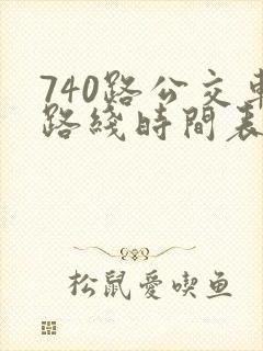 740路公交车路线时间表最新