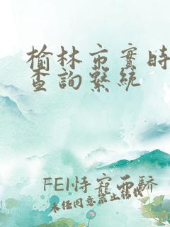 榆林市实时公交查询系统