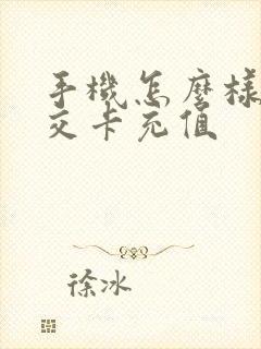 手机怎么样充公交卡充值