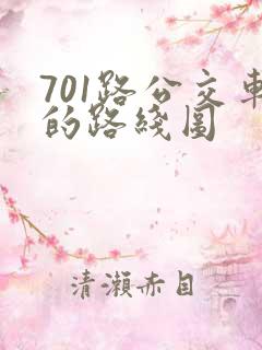701路公交车的路线图