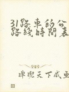 31路车的公交路线时间表
