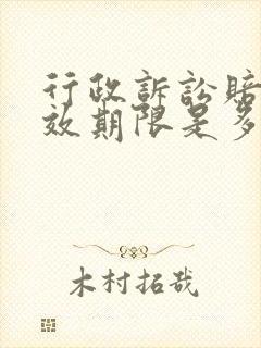 行政诉讼赔偿时效期限是多久