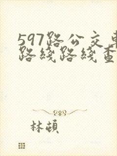 597路公交车路线路线查询 597路公交车路线路线查询
