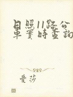 日照11路公交车实时查询