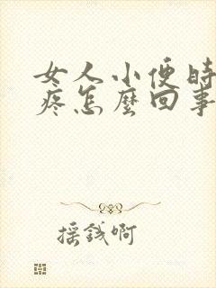 女人小便时下面疼怎么回事