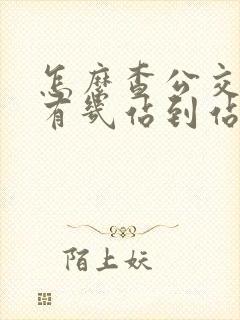 怎么查公交车还有几站到站