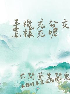 手机充公交车卡怎样充呢