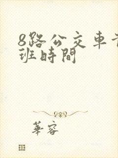 8路公交车首末班时间