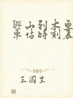 兴山到木鱼镇汽车站时刻表查询
