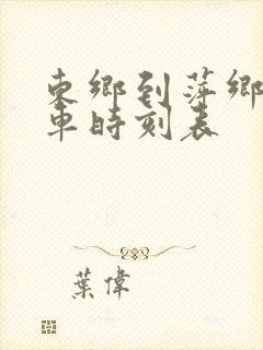 东乡到萍乡的火车时刻表 东乡到萍乡的火车时刻表