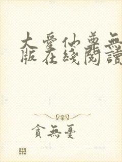 大爱仙尊无删减版在线阅读