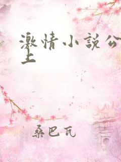 激情小说公交车上