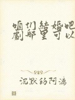 咱们结婚吧电视剧哪里可以看