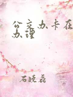 公交办卡在哪里办理
