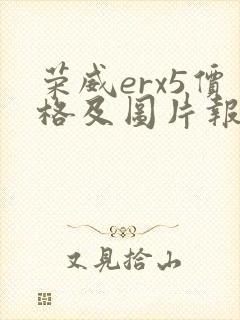 荣威erx5价格及图片报价